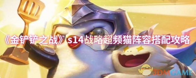《金铲铲之战》s14战略超频猫阵容搭配攻略
