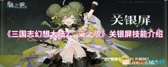 《三国志幻想大陆2：枭之歌》关银屏技能介绍