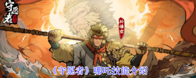 《守愿者》哪吒技能介绍