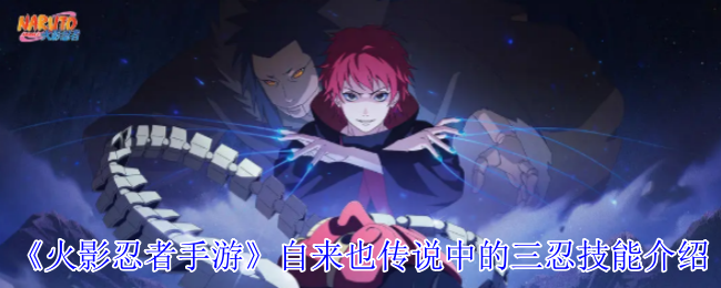 《火影忍者手游》自来也传说中的三忍技能介绍