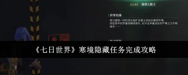 《七日世界》寒境隐藏任务完成攻略