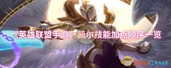 《英雄联盟手游》凯尔技能加点顺序一览