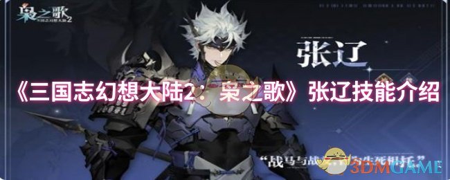 《三国志幻想大陆2：枭之歌》张辽技能介绍