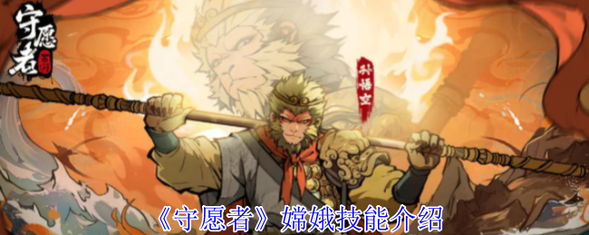 《守愿者》嫦娥技能介绍