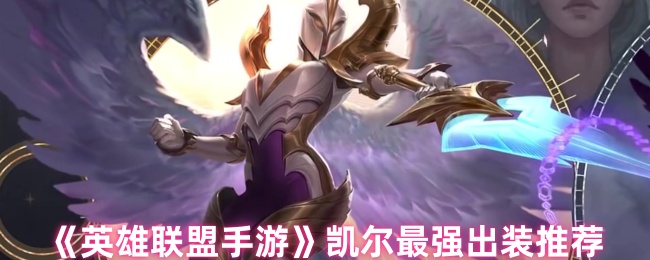 《英雄联盟手游》凯尔最强出装推荐