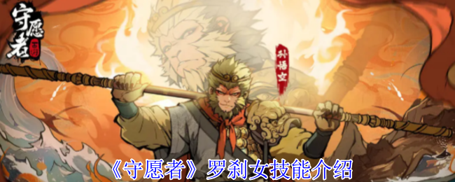 《守愿者》罗刹女技能介绍