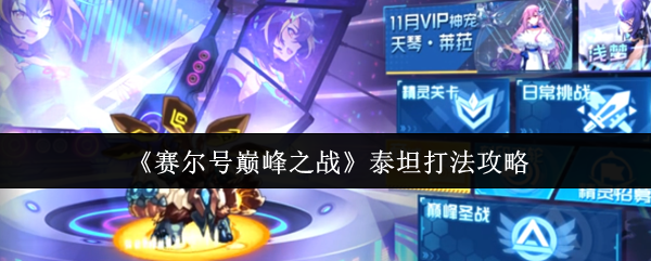 《赛尔号巅峰之战》泰坦打法攻略