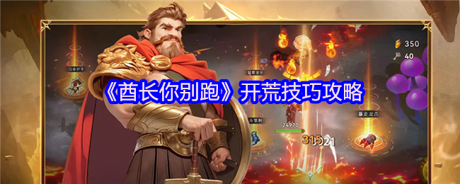 《酋长你别跑》开荒技巧攻略