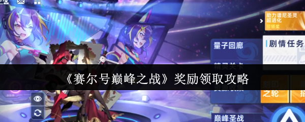 《赛尔号巅峰之战》奖励领取攻略