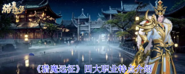 《猎魔远征》四大职业特点介绍