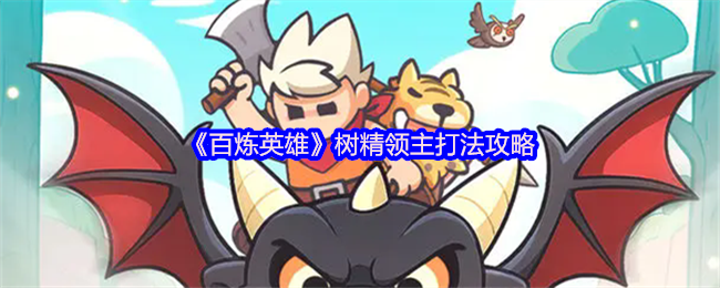 《百炼英雄》树精领主打法攻略