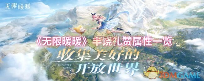 《无限暖暖》丰饶礼赞属性一览