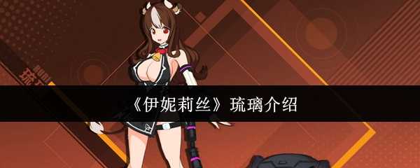 《伊妮莉丝》琉璃介绍