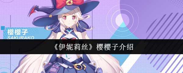 《伊妮莉丝》樱樱子介绍