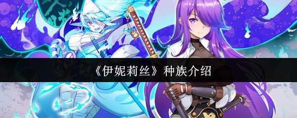 《伊妮莉丝》种族介绍