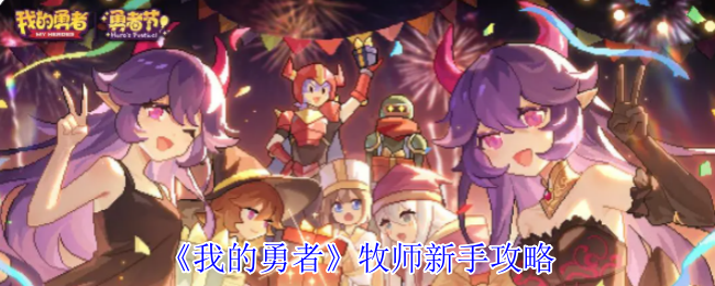 《我的勇者》牧师新手攻略