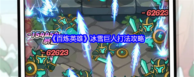 《百炼英雄》冰雪巨人打法攻略