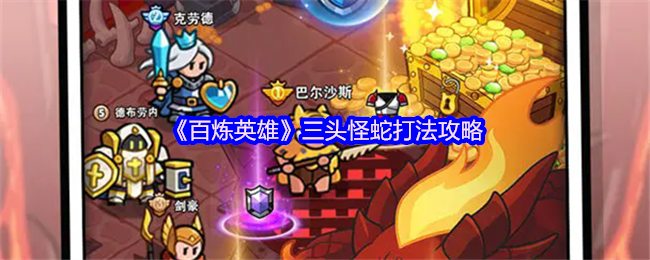 《百炼英雄》三头怪蛇打法攻略