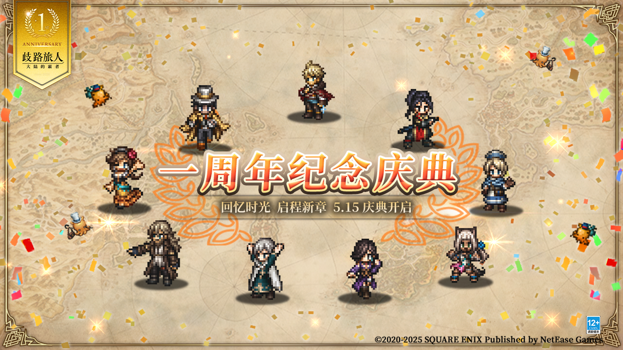 《歧路旅人：大陆的霸者》一周年庆典盛大开启！全新篇章-索里斯帝亚篇开启！！