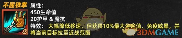 《金铲铲之战》不屈铁拳属性效果一览