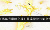 《赛尔号巅峰之战》霆流希拉技能介绍(赛尔号巅峰之战什么时候上线)