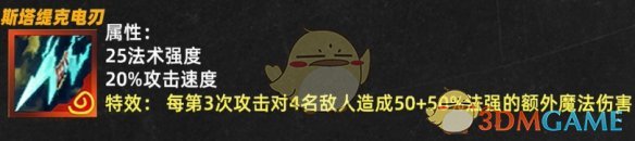 《金铲铲之战》斯塔缇克电刃属性效果一览