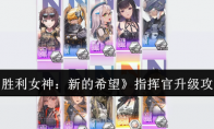 《胜利女神：新的希望》指挥官升级攻略