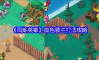 《百炼英雄》血色领主打法攻略(百炼成钢第39集英雄年代)