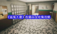 《猛鬼大厦》收藏品全收集攻略(猛鬼大厦鬼片)