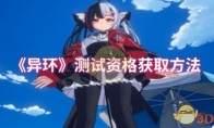 《异环》测试资格获取方法(异环取代是什么意思)