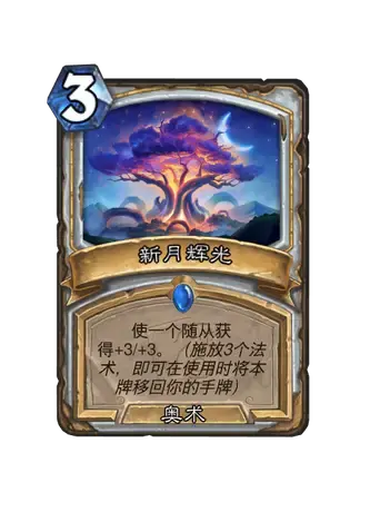 《炉石传说》世界之树的余烬迷你包牧师新卡一览