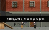 《爆枪英雄》红武器获取攻略(爆枪英雄刷红色武器红色怎么刷详解)