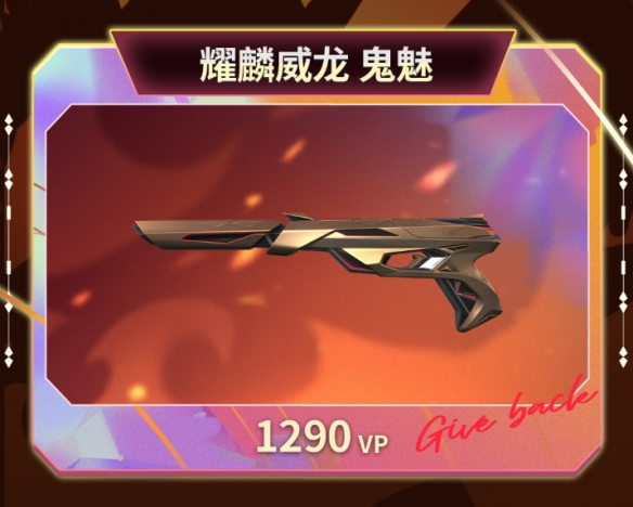 《无畏契约》回响套装价格