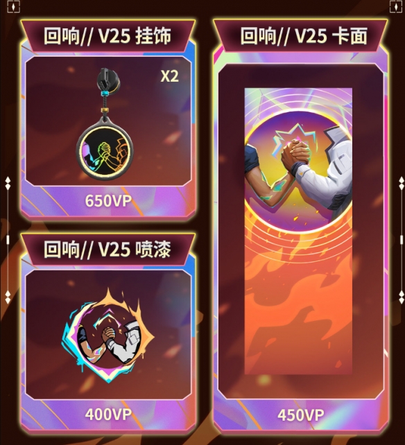 《无畏契约》回响套装价格