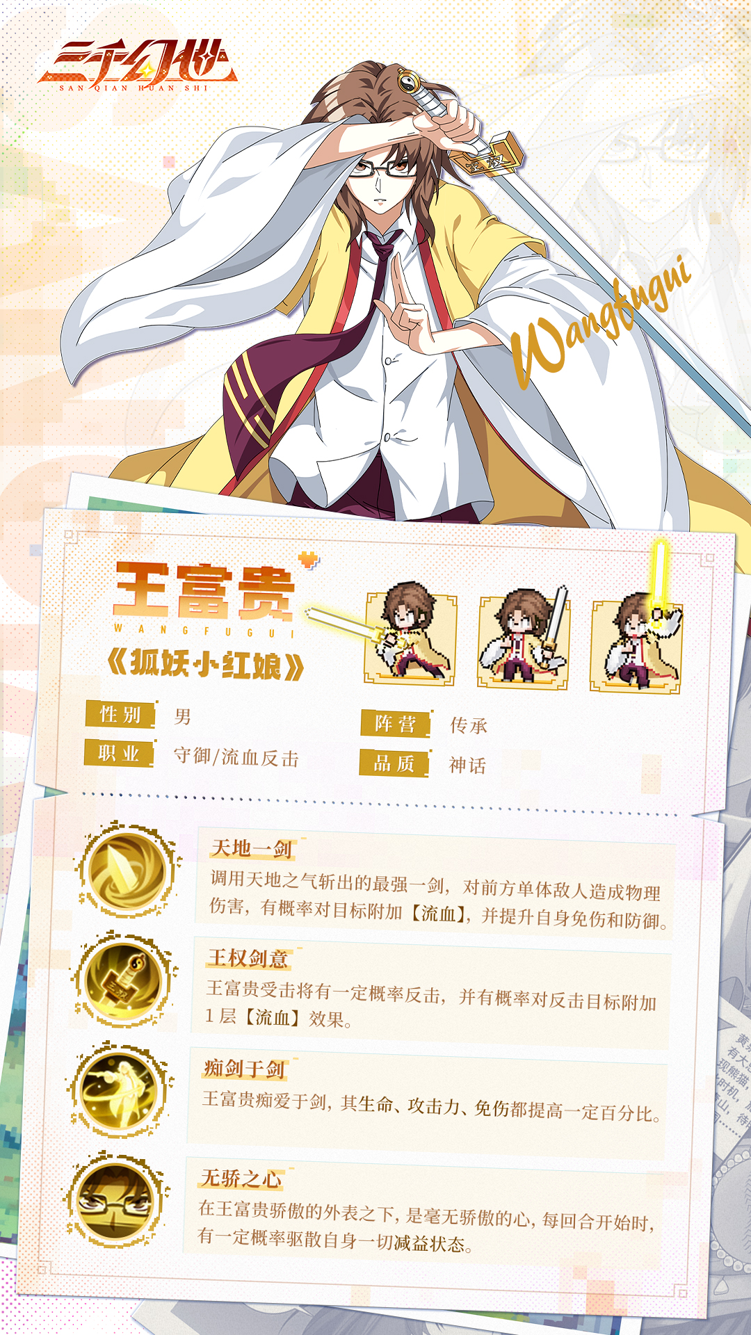 《三千幻世》王富贵技能图鉴