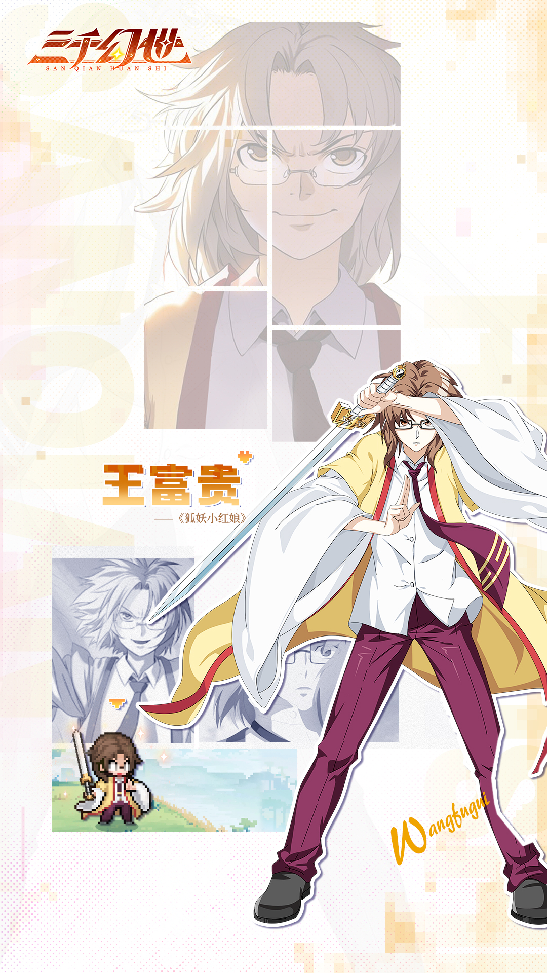 《三千幻世》王富贵技能图鉴