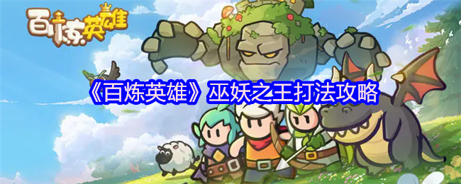 《百炼英雄》巫妖之王打法攻略