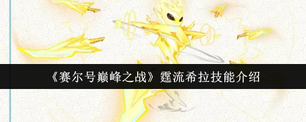 《赛尔号巅峰之战》霆流希拉技能介绍