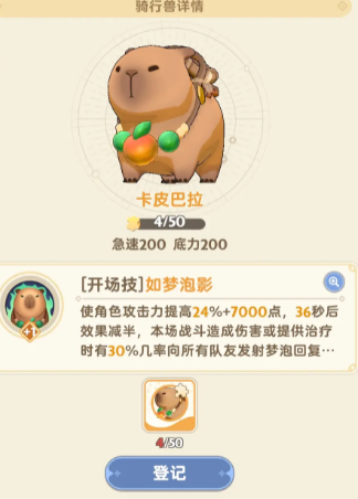 《出发吧麦芬》坐骑卡皮巴拉技能属性介绍