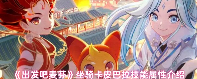 《出发吧麦芬》坐骑卡皮巴拉技能属性介绍