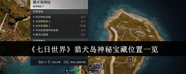 《七日世界》猎犬岛神秘宝藏位置一览