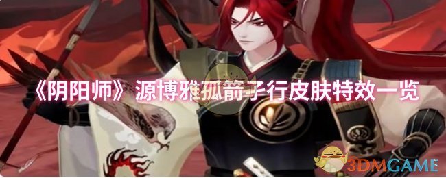 《阴阳师》源博雅孤箭孑行皮肤特效一览