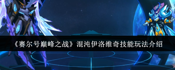 《赛尔号巅峰之战》混沌伊洛维奇技能玩法介绍