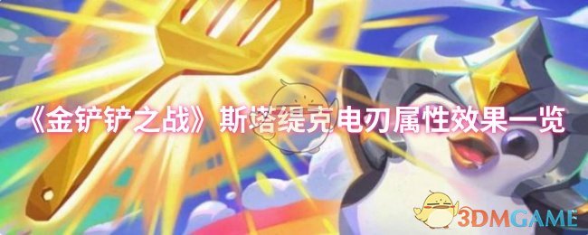 《金铲铲之战》斯塔缇克电刃属性效果一览