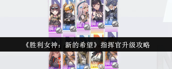 《胜利女神：新的希望》指挥官升级攻略