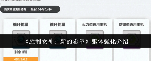 《胜利女神：新的希望》躯体强化介绍