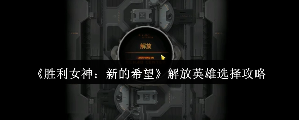 《胜利女神：新的希望》解放英雄选择攻略