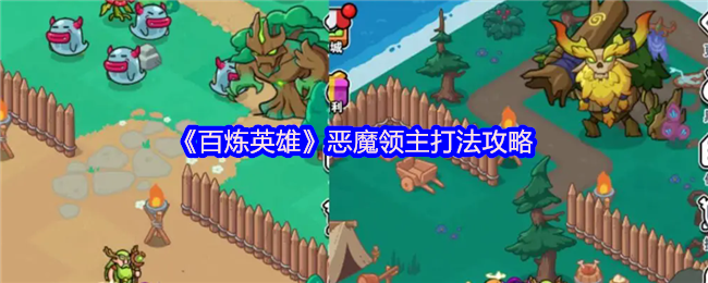 《百炼英雄》恶魔领主打法攻略
