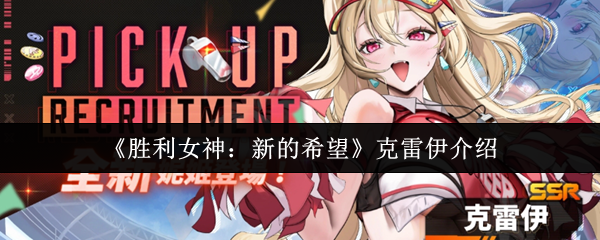 《胜利女神：新的希望》克雷伊介绍