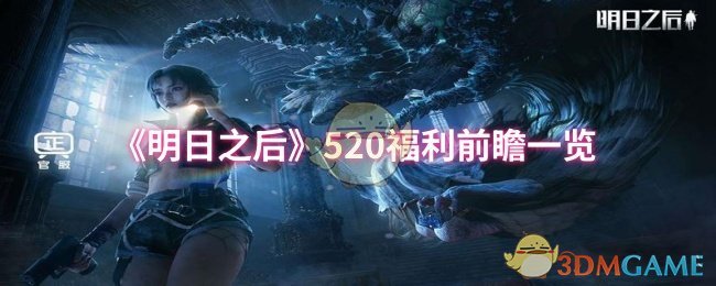 《明日之后》520福利前瞻一览